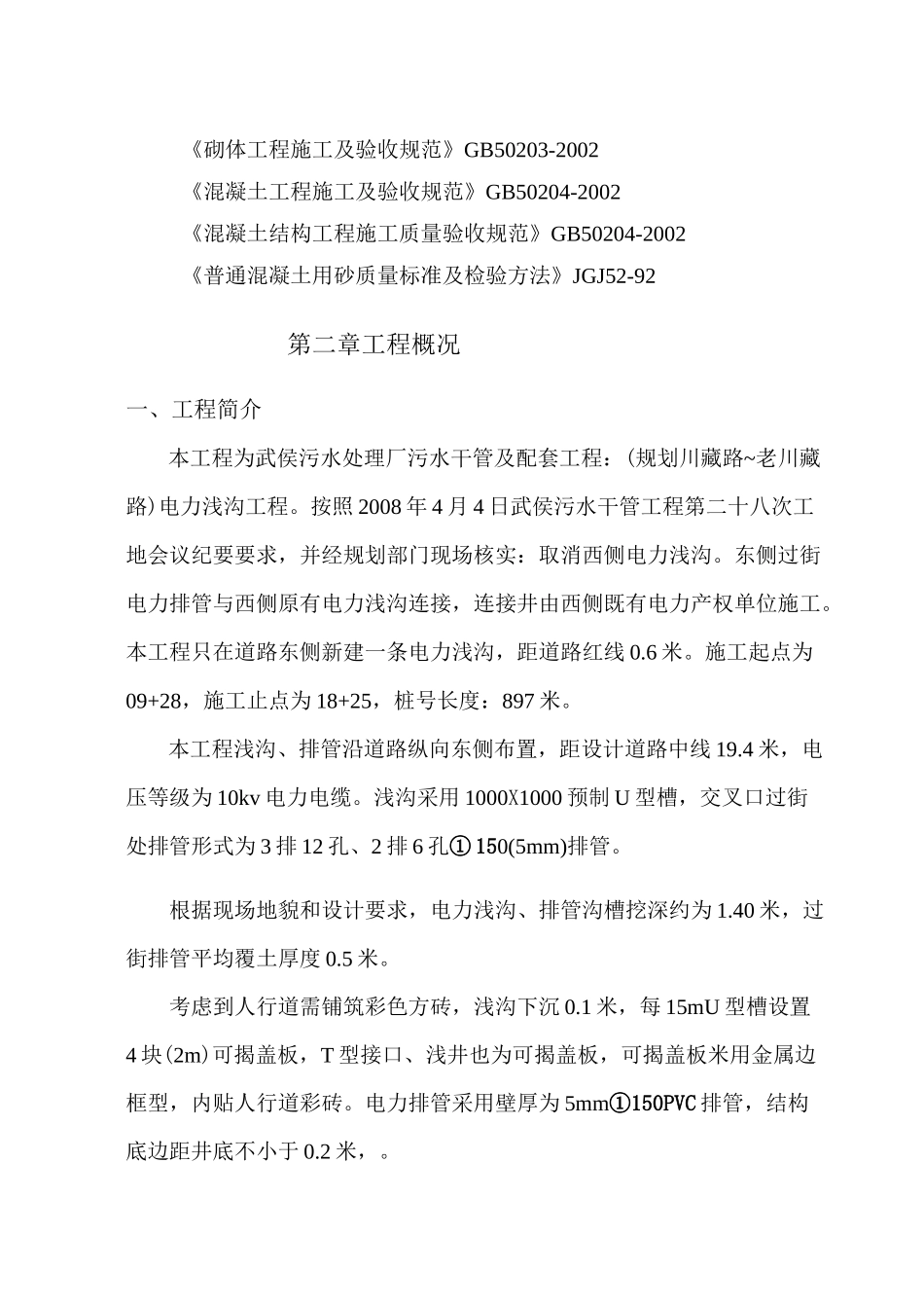 电力浅沟工程施工方案_第3页