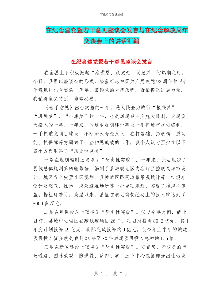 在纪念建党暨若干意见座谈会发言与在纪念解放周年交谈会上的讲话汇编_第1页