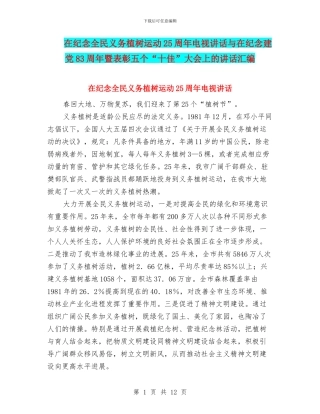 在纪念全民义务植树运动25周年电视讲话与在纪念建党83周年暨表彰五个“十佳”大会上的讲话汇编