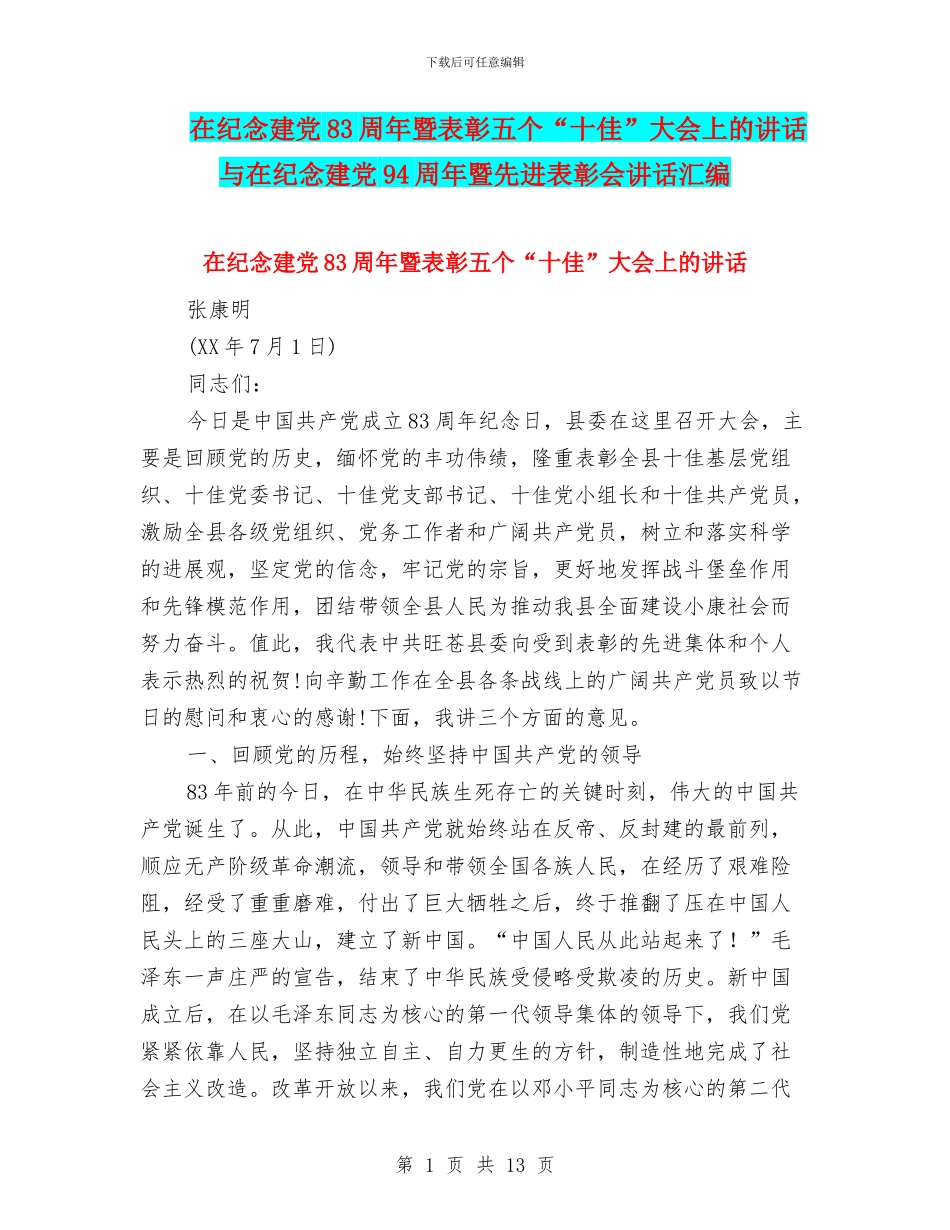 在纪念建党83周年暨表彰五个“十佳”大会上的讲话与在纪念建党94周年暨先进表彰会讲话汇编_第1页