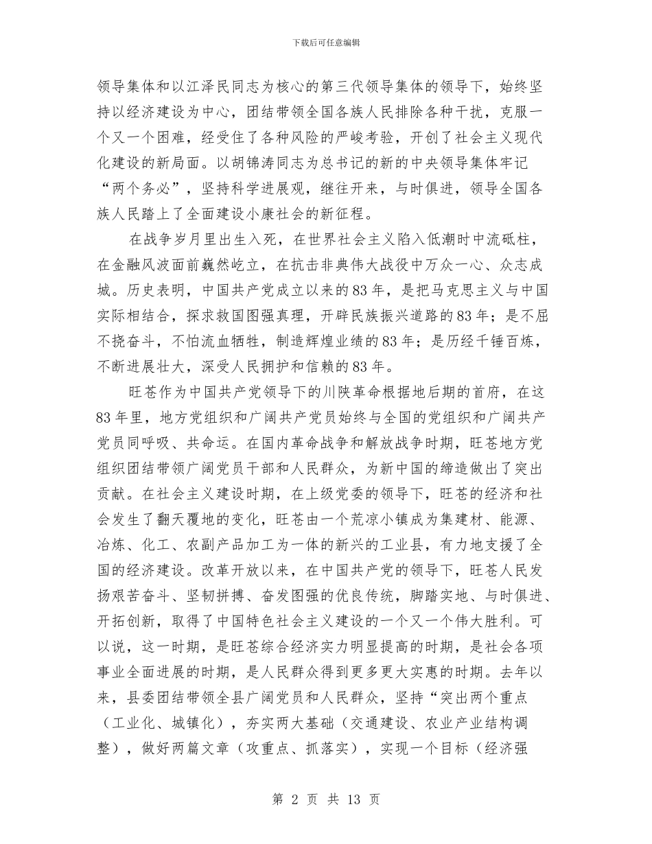 在纪念建党83周年暨表彰五个“十佳”大会上的讲话与在纪念建党94周年暨先进表彰会讲话汇编_第2页