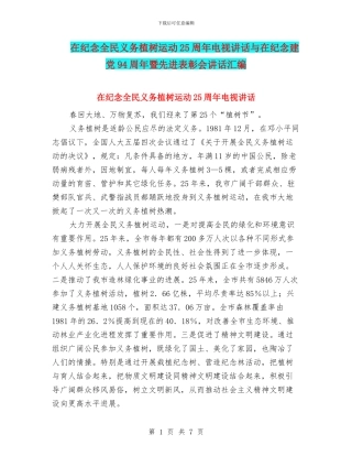 在纪念全民义务植树运动25周年电视讲话与在纪念建党94周年暨先进表彰会讲话汇编