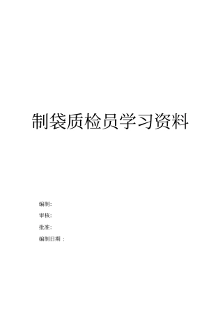 制袋员工培训资料