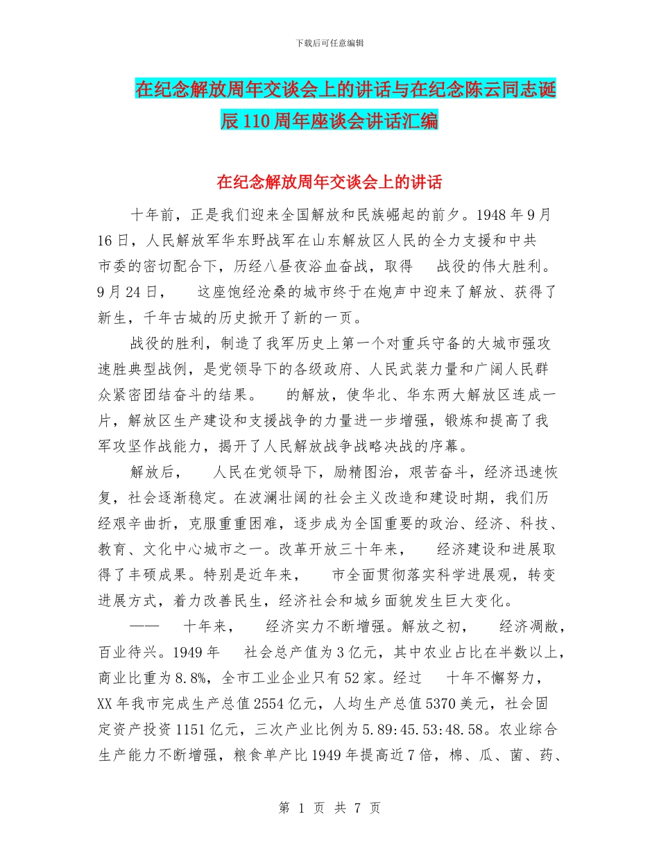 在纪念解放周年交谈会上的讲话与在纪念陈云同志诞辰110周年座谈会讲话汇编_第1页
