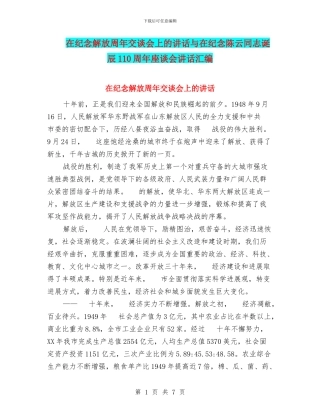 在纪念解放周年交谈会上的讲话与在纪念陈云同志诞辰110周年座谈会讲话汇编