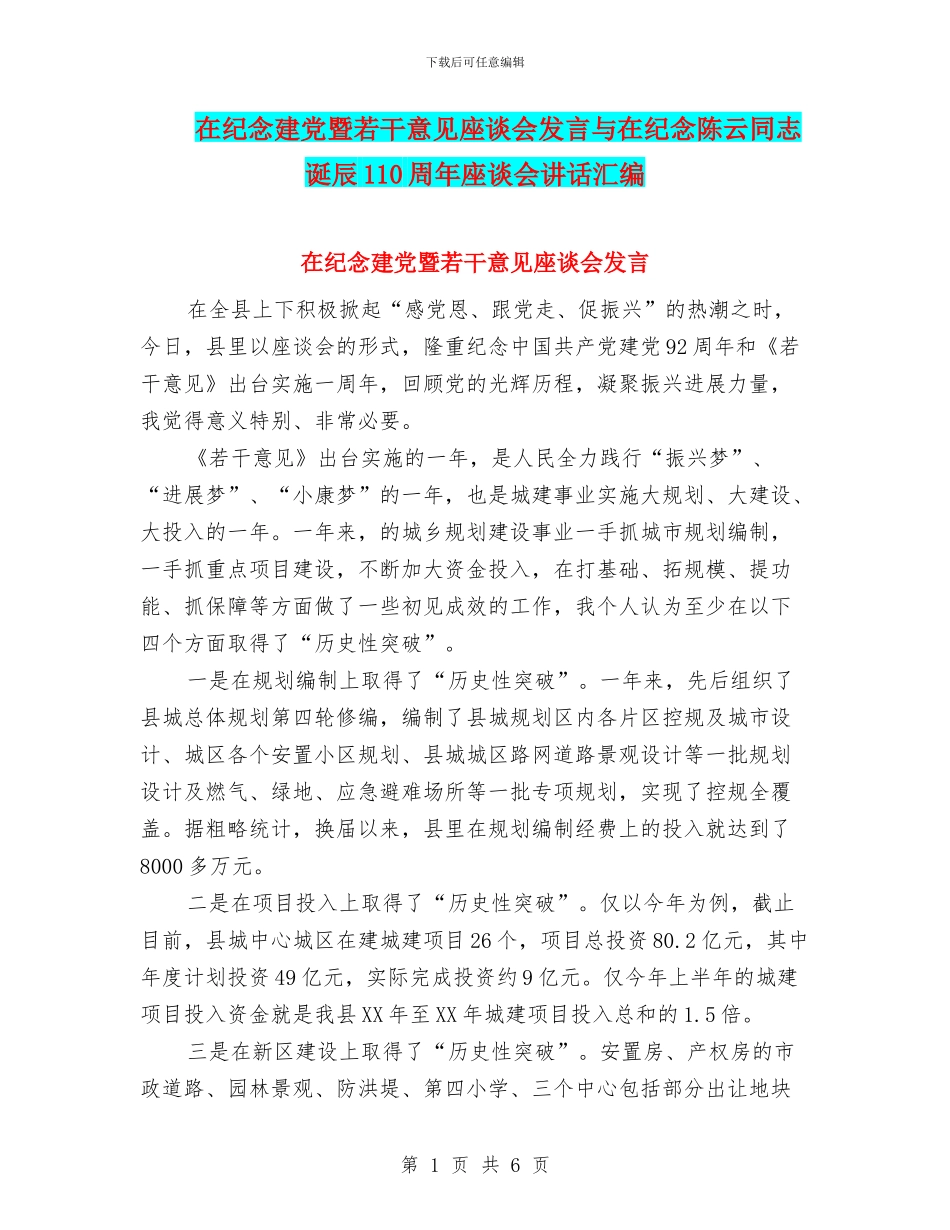 在纪念建党暨若干意见座谈会发言与在纪念陈云同志诞辰110周年座谈会讲话汇编_第1页