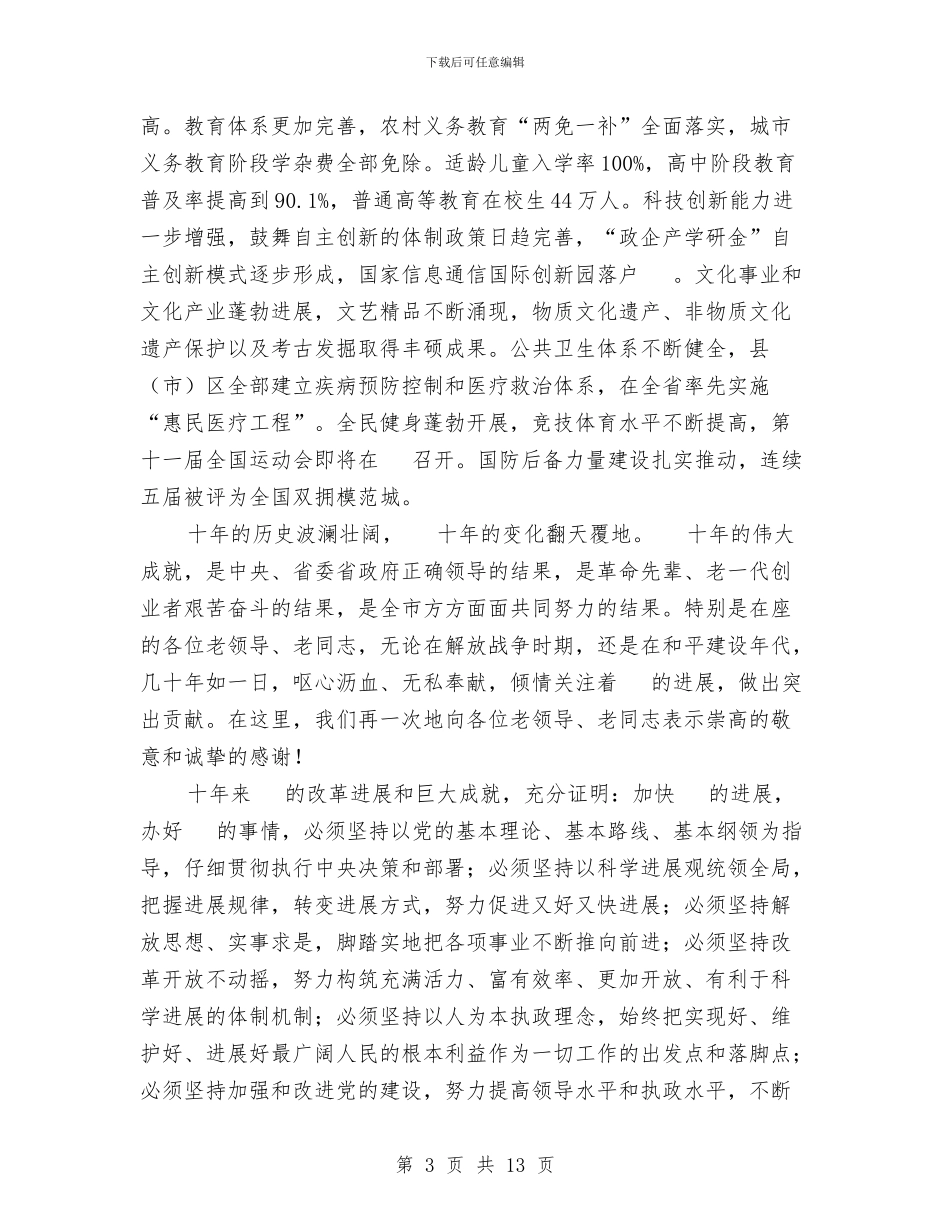在纪念解放周年交谈会上的讲话与在纪检监察信息工作座谈会上的讲话汇编_第3页