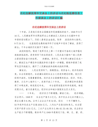 在纪念解放周年交谈会上的讲话与在纪检监察信息工作座谈会上的讲话汇编