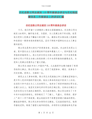 在纪念陈云同志诞辰110周年座谈会讲话与在纪检监察信息工作座谈会上的讲话汇编