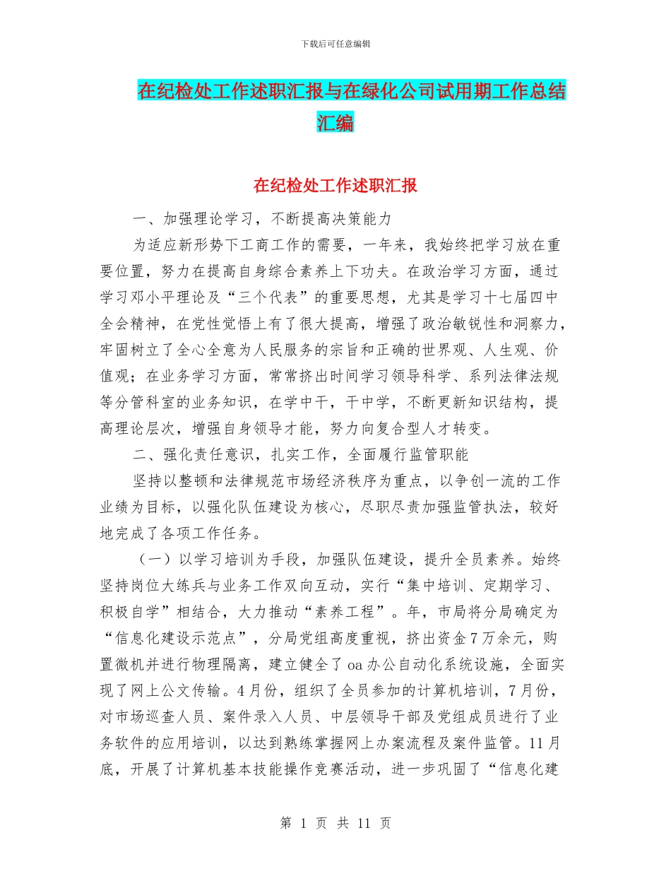 在纪检处工作述职汇报与在绿化公司试用期工作总结汇编_第1页