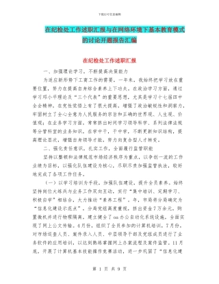 在纪检处工作述职汇报与在网络环境下基本教育模式的研究开题报告汇编
