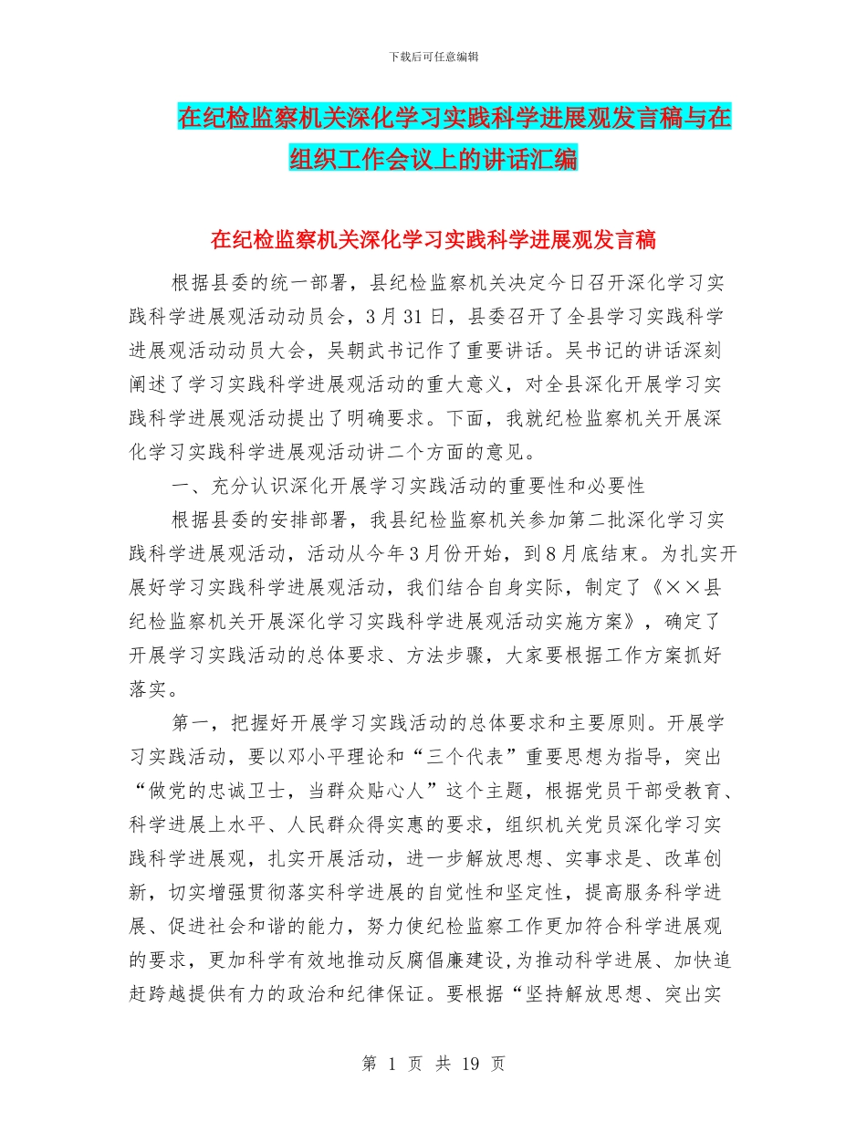在纪检监察机关深入学习实践科学发展观发言稿与在组织工作会议上的讲话汇编_第1页