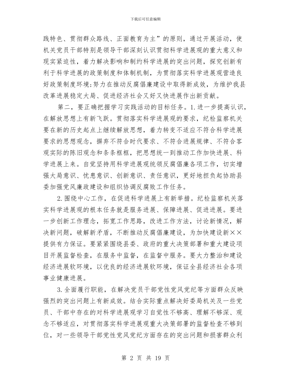 在纪检监察机关深入学习实践科学发展观发言稿与在组织工作会议上的讲话汇编_第2页
