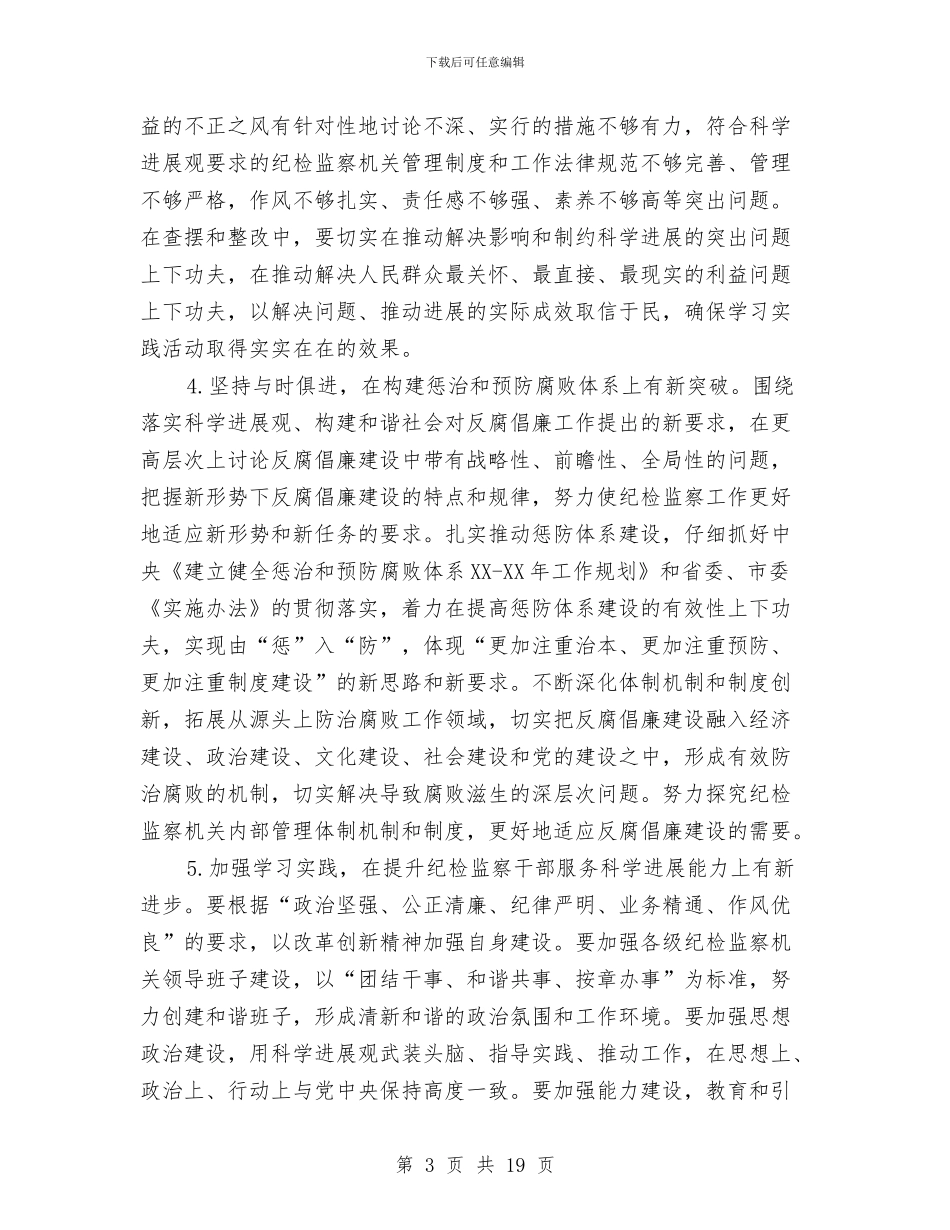 在纪检监察机关深入学习实践科学发展观发言稿与在组织工作会议上的讲话汇编_第3页