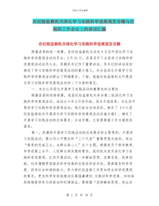 在纪检监察机关深入学习实践科学发展观发言稿与在组织工作会议上的讲话汇编