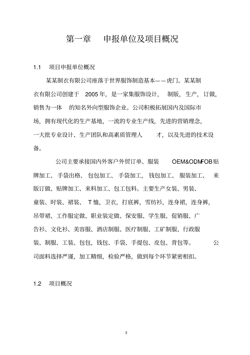 制衣有限公司服装生产项目可行性研究报告_第3页