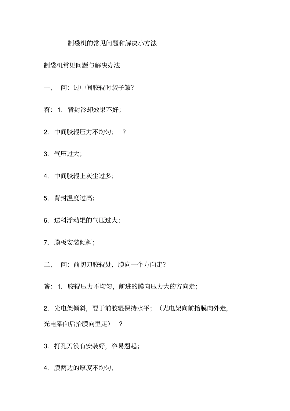 制袋机的常见问题和解决小方法_第1页