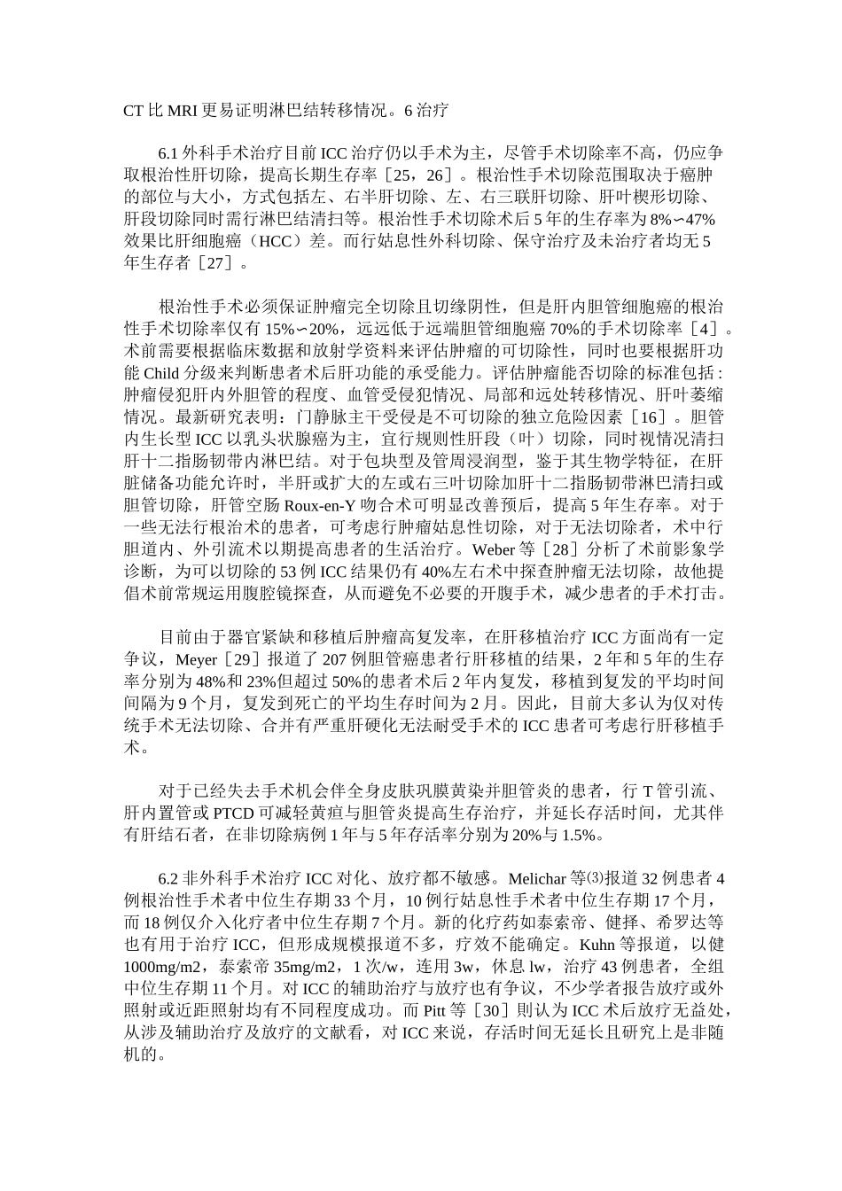 肝内胆管细胞癌的治疗进展_第3页
