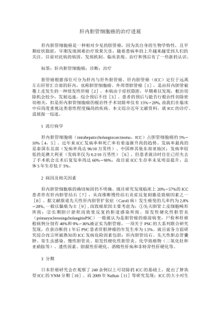 肝内胆管细胞癌的治疗进展