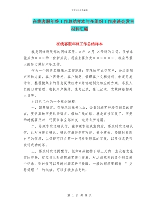 在线客服年终工作总结样本与在组织工作座谈会发言材料汇编