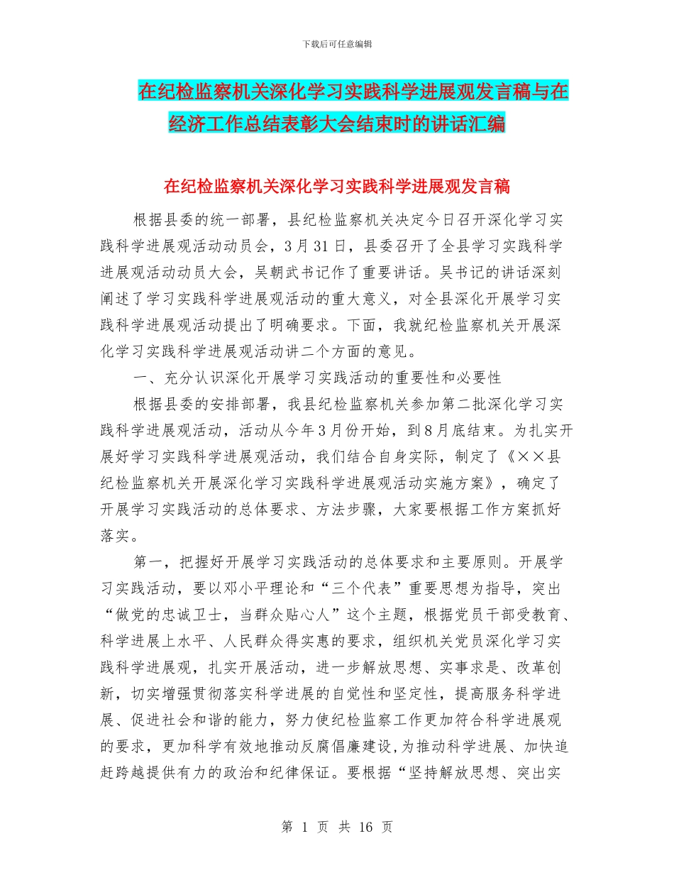在纪检监察机关深入学习实践科学发展观发言稿与在经济工作总结表彰大会结束时的讲话汇编_第1页