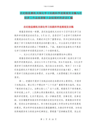 在纪检监察机关深入学习实践科学发展观发言稿与在经济工作总结表彰大会结束时的讲话汇编
