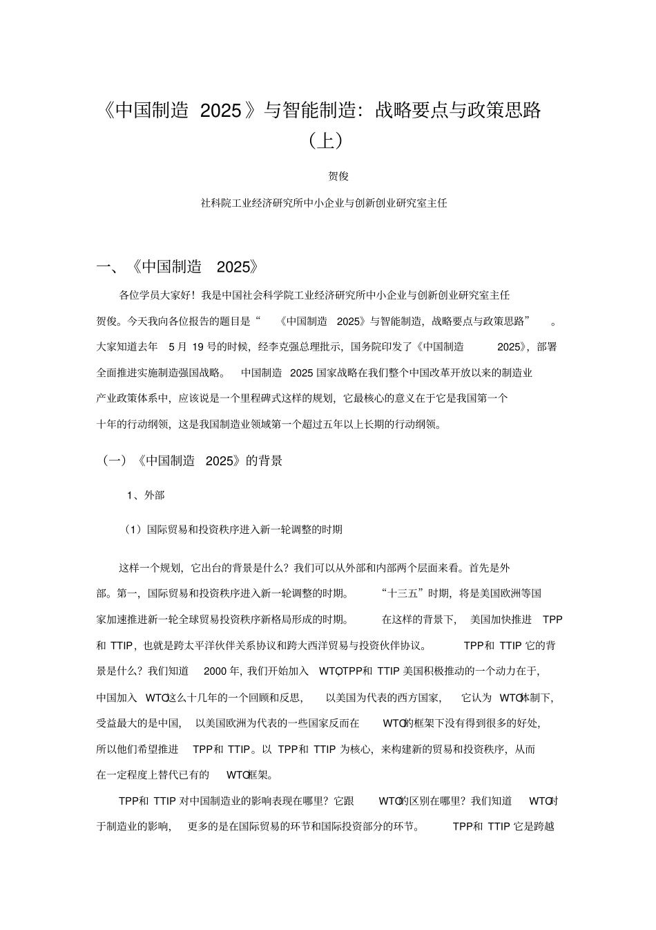 制造2025与智能制造战略要点与政策思路上_第1页
