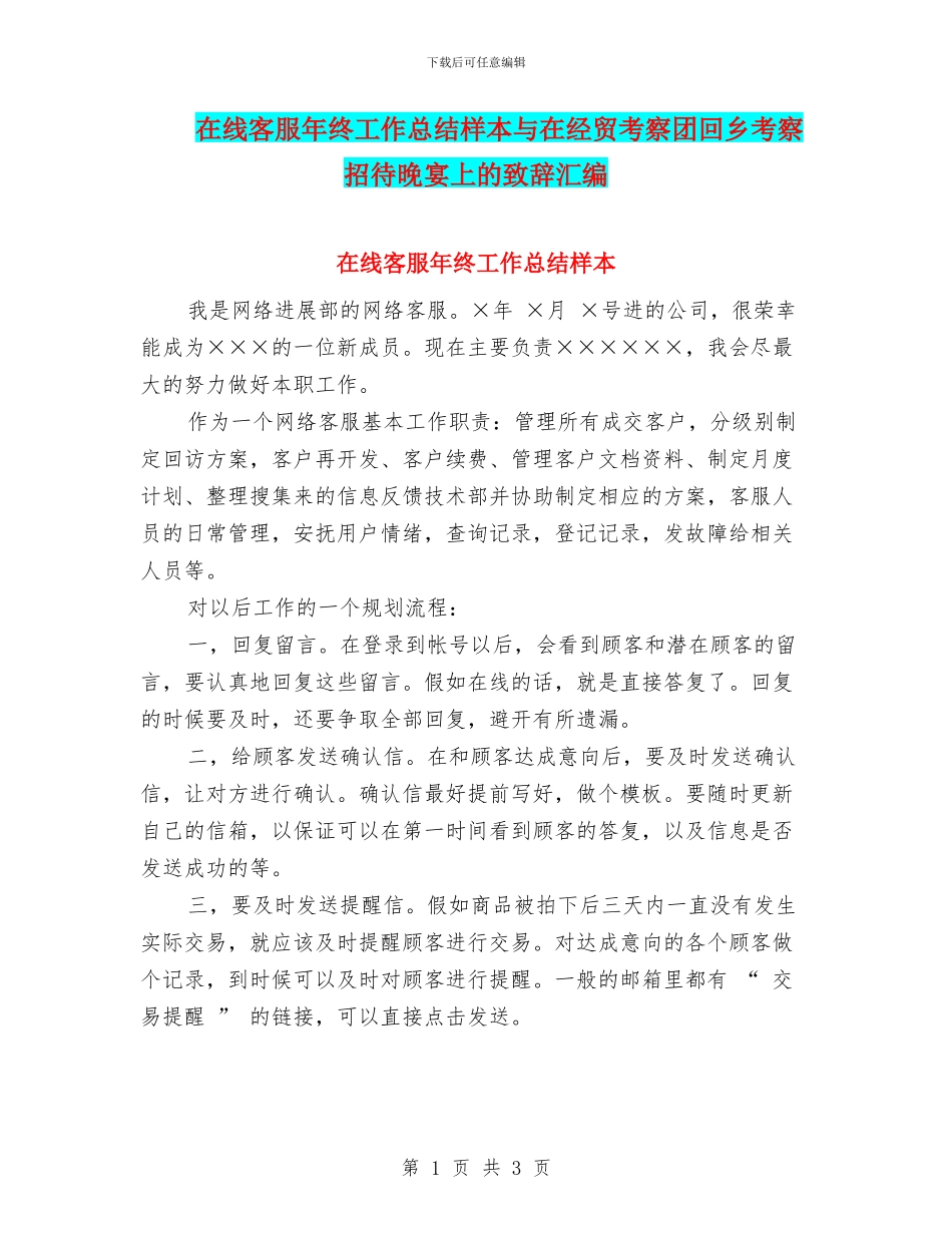 在线客服年终工作总结样本与在经贸考察团回乡考察招待晚宴上的致辞汇编_第1页