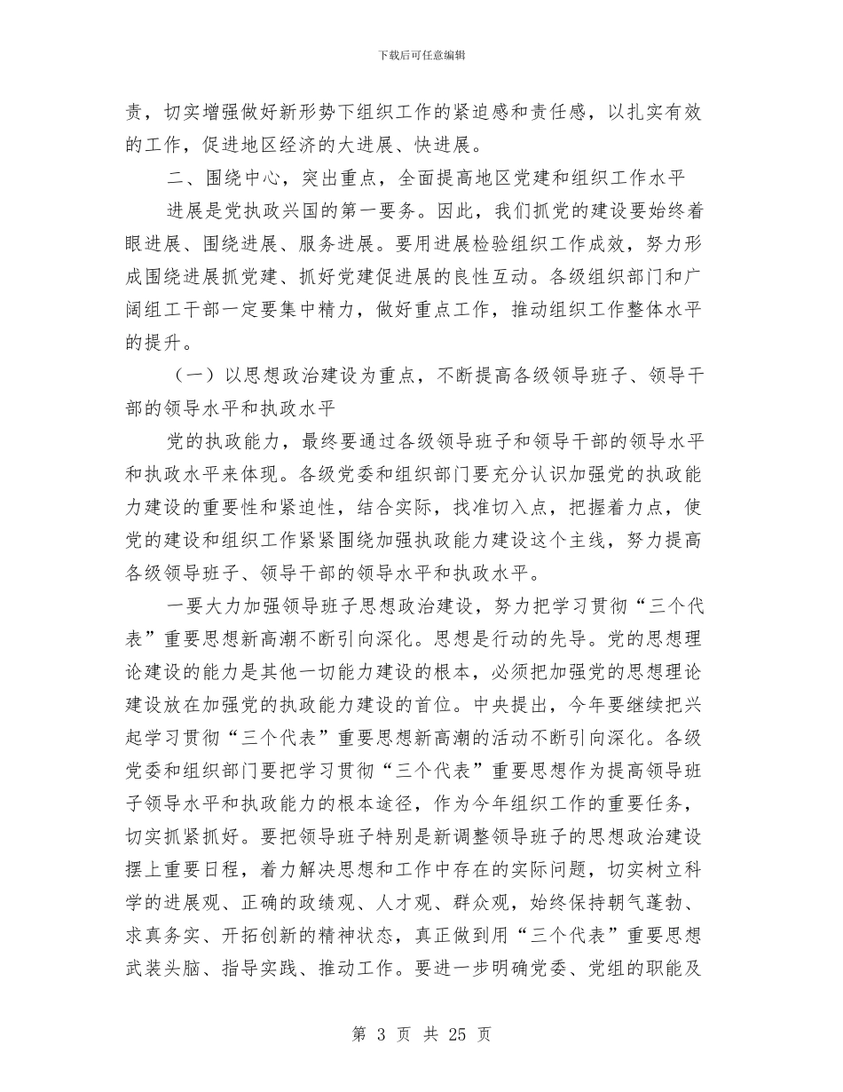 在组织工作会议上的讲话与在经济工作总结表彰大会结束时的讲话汇编_第3页
