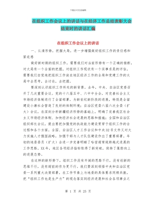 在组织工作会议上的讲话与在经济工作总结表彰大会结束时的讲话汇编