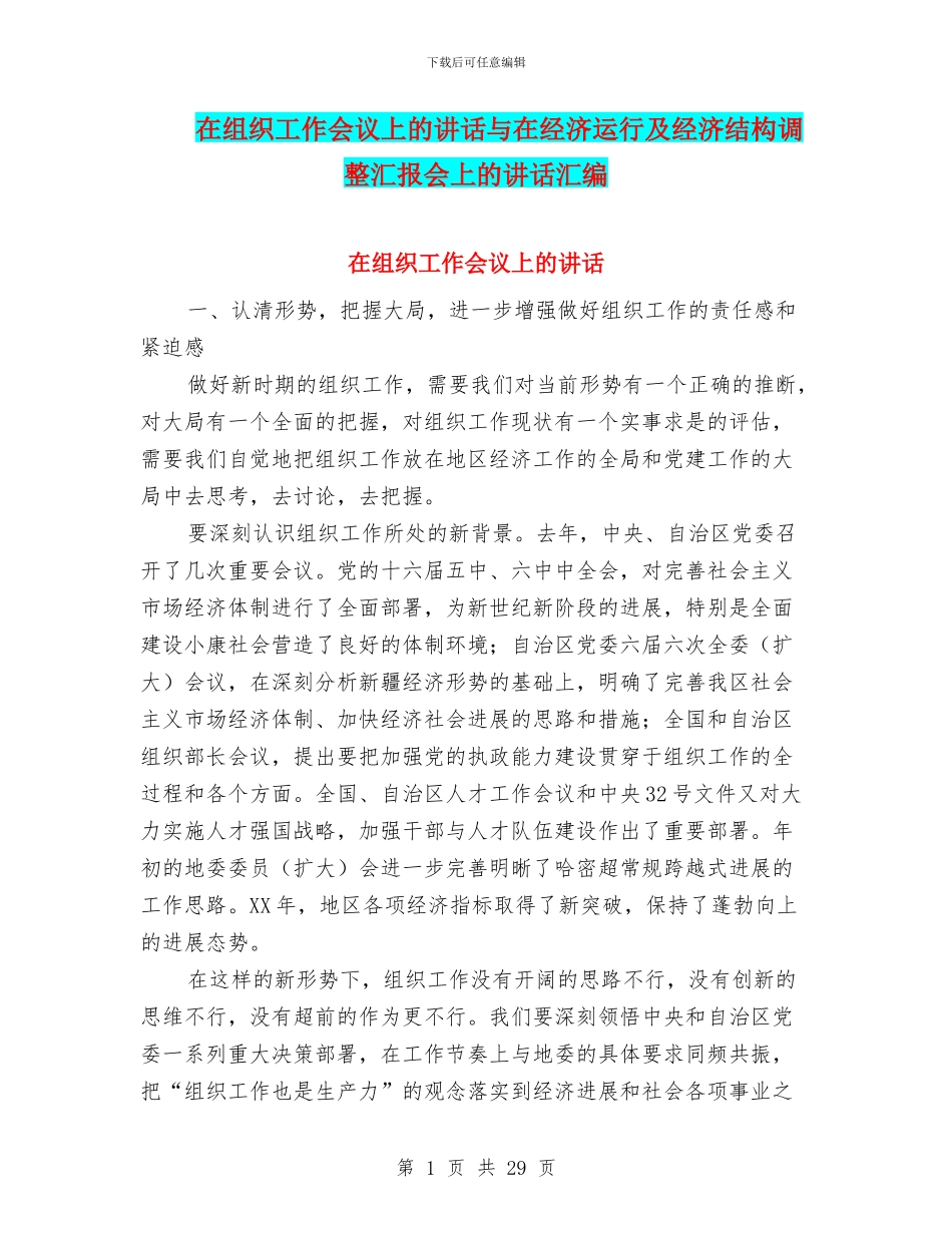 在组织工作会议上的讲话与在经济运行及经济结构调整汇报会上的讲话汇编_第1页