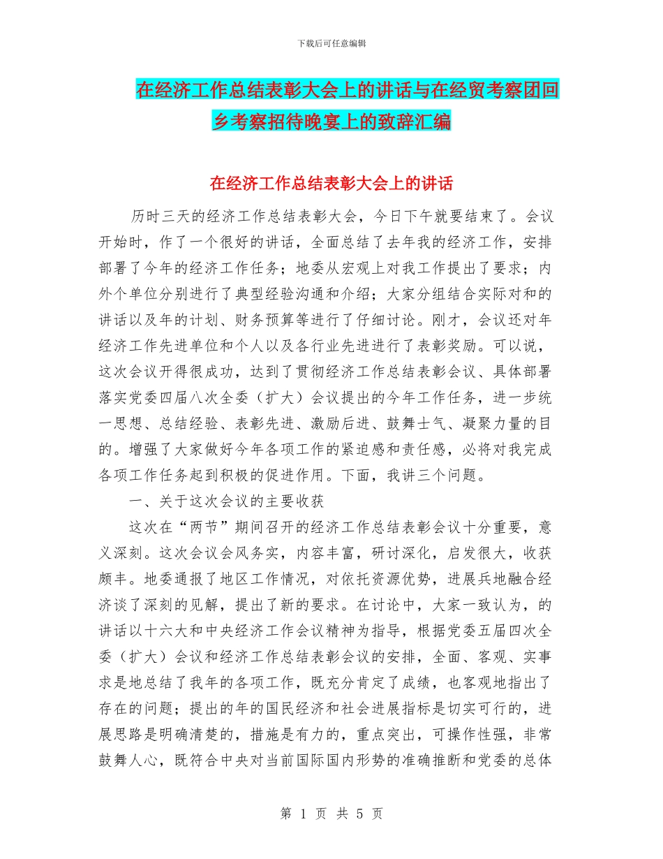 在经济工作总结表彰大会上的讲话与在经贸考察团回乡考察招待晚宴上的致辞汇编_第1页
