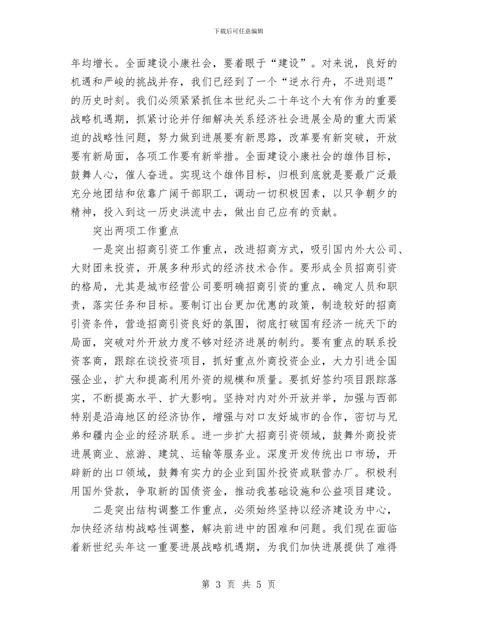 在经济工作总结表彰大会上的讲话与在经贸考察团回乡考察招待晚宴上的致辞汇编_第3页