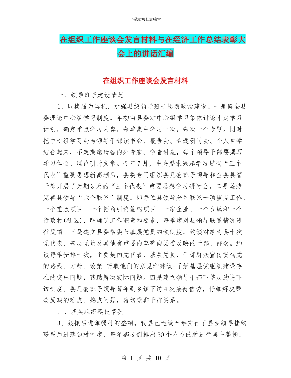 在组织工作座谈会发言材料与在经济工作总结表彰大会上的讲话汇编_第1页