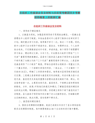 在组织工作座谈会发言材料与在经贸考察团回乡考察招待晚宴上的致辞汇编