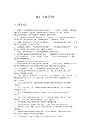 制造与修理工艺22复习讲解