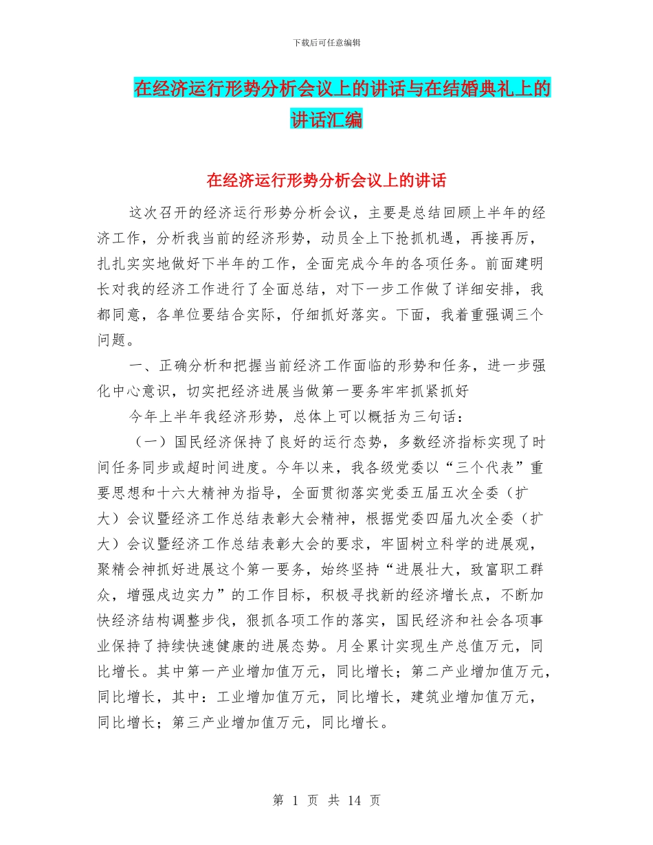 在经济运行形势分析会议上的讲话与在结婚典礼上的讲话汇编_第1页