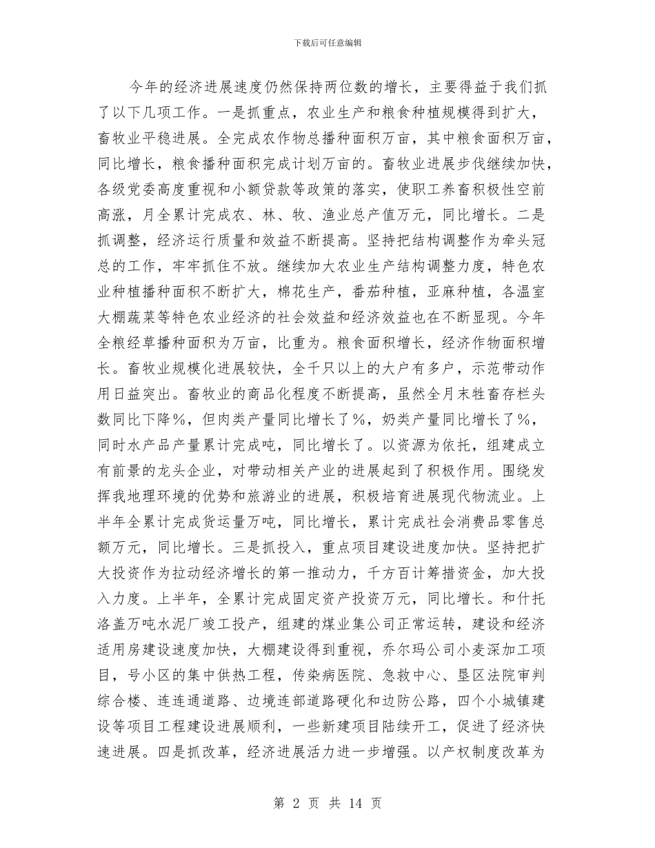 在经济运行形势分析会议上的讲话与在统战知识竞赛上的讲话汇编_第2页