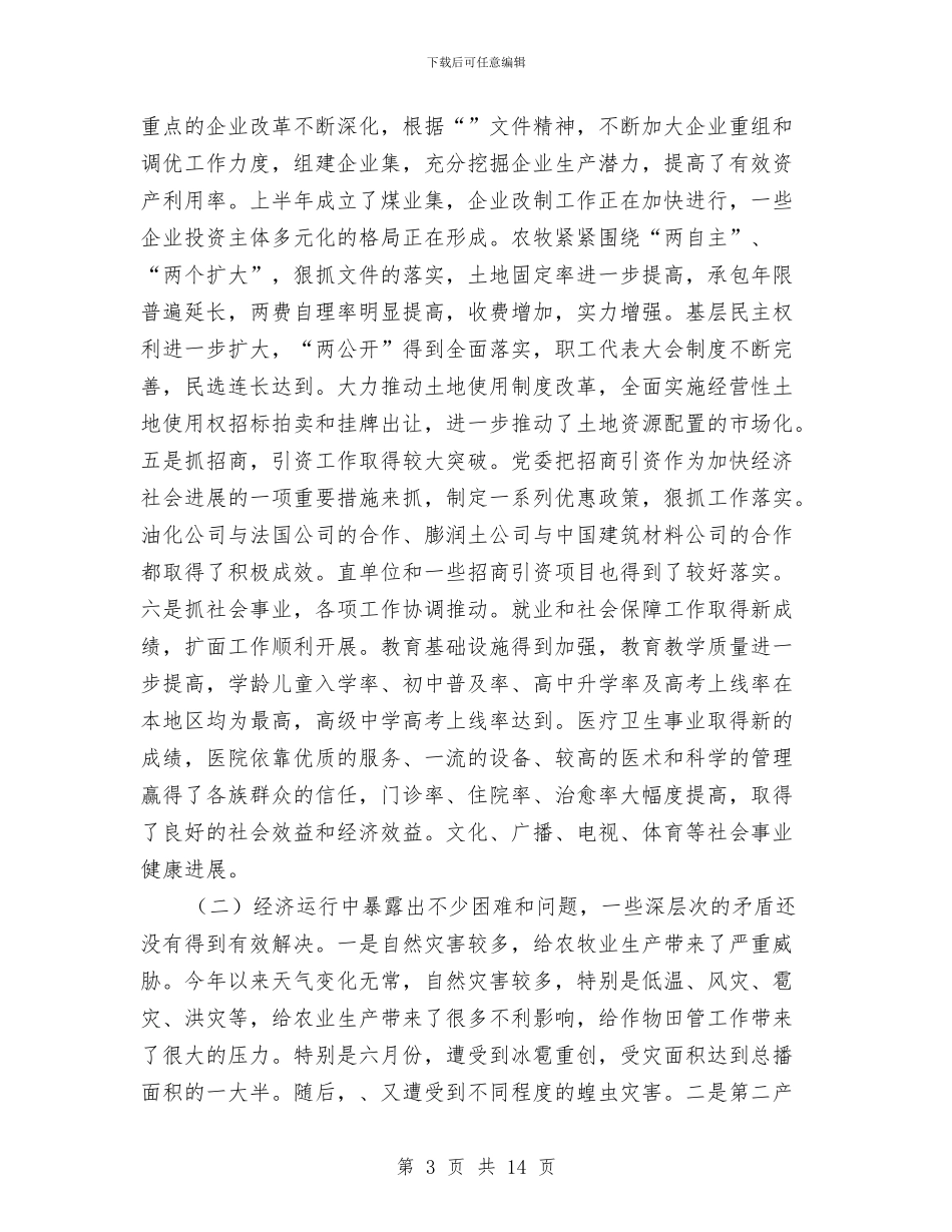 在经济运行形势分析会议上的讲话与在统战知识竞赛上的讲话汇编_第3页