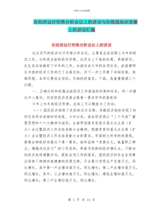 在经济运行形势分析会议上的讲话与在统战知识竞赛上的讲话汇编