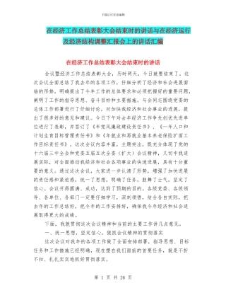 在经济工作总结表彰大会结束时的讲话与在经济运行及经济结构调整汇报会上的讲话汇编