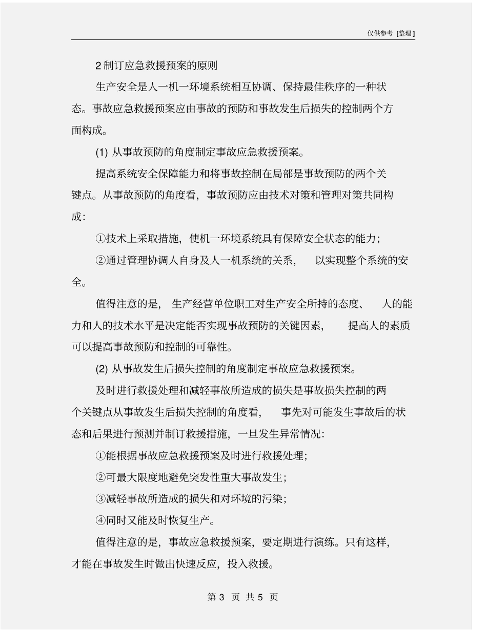 制订事故应急救援预案的目的和原则_第3页