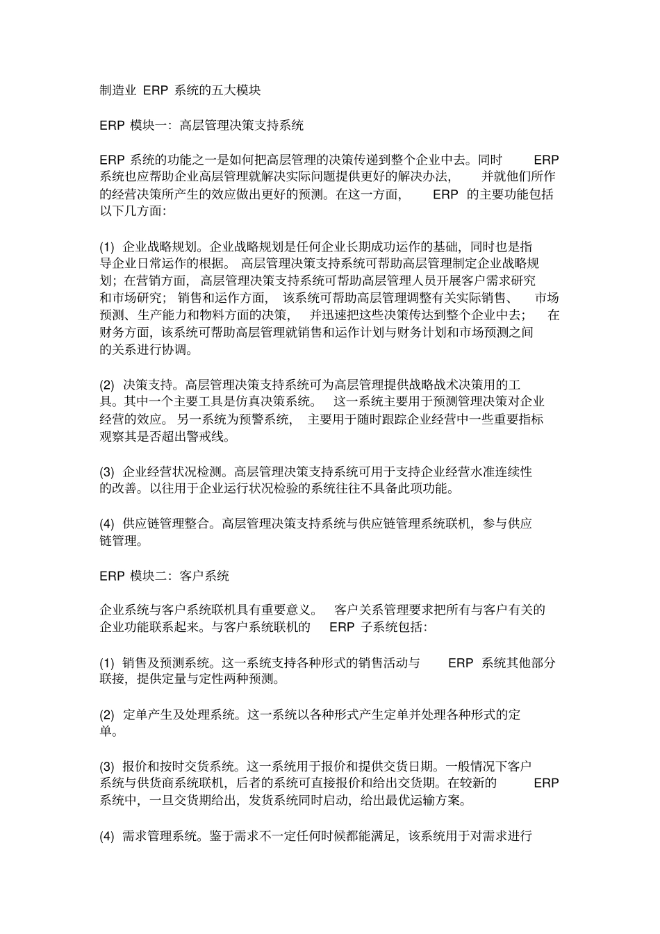 制造业erp系统的五大模块_第1页
