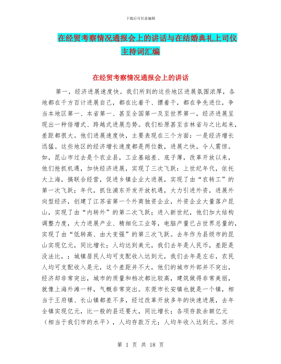 在经贸考察情况通报会上的讲话与在结婚典礼上司仪主持词汇编_第1页