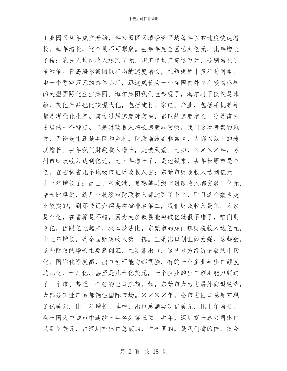 在经贸考察情况通报会上的讲话与在结婚典礼上司仪主持词汇编_第2页