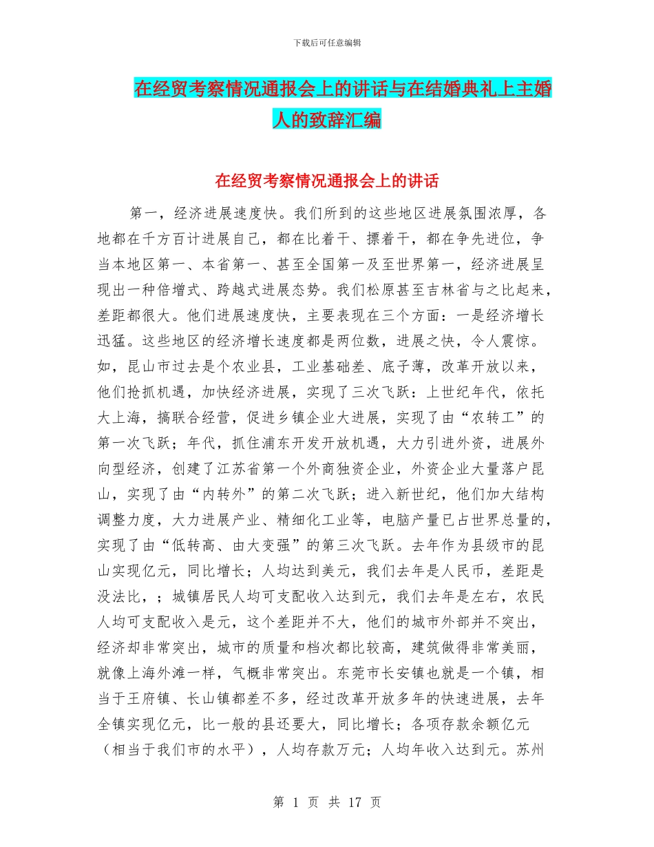 在经贸考察情况通报会上的讲话与在结婚典礼上主婚人的致辞汇编_第1页