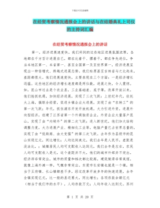 在经贸考察情况通报会上的讲话与在结婚典礼上司仪的主持词汇编