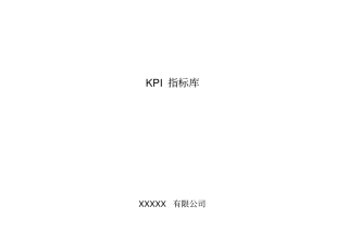 制造业KPI指标分析