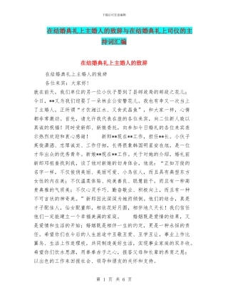 在结婚典礼上主婚人的致辞与在结婚典礼上司仪的主持词汇编