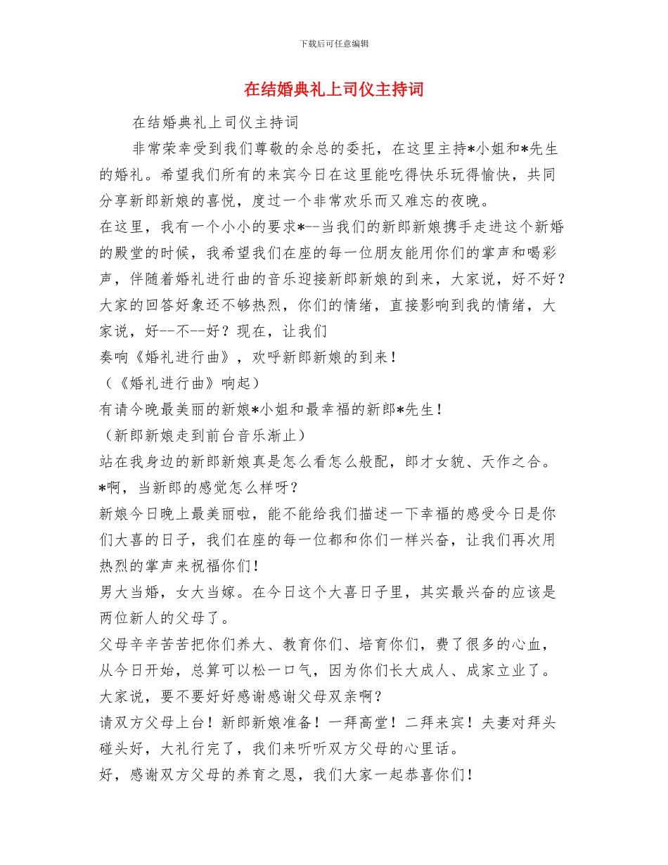 在结婚典礼上主婚人的致辞与在结婚典礼上司仪主持词汇编_第3页